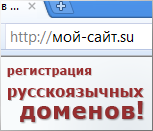 Регистрация русскоязычных (IDN) доменов